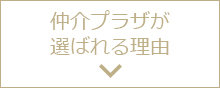 仲介プラザが選ばれる理由