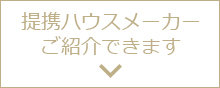 提携ハウスメーカーご紹介できます