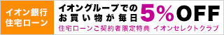 イオングループでのお買い物が毎日5％OFF