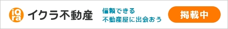 イクラ不動産 信頼できる不動産屋に出会おう