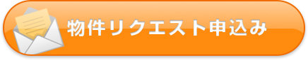 物件リクエスト申込み