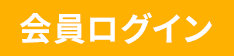 会員ログイン