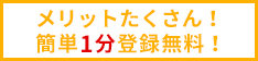 メリットたくさん！簡単1分登録無料！