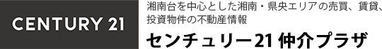 湘南台の不動産のことならセンチュリー21 仲介プラザ