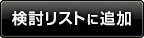 検討リストに追加