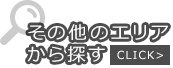 その他のエリアから探す